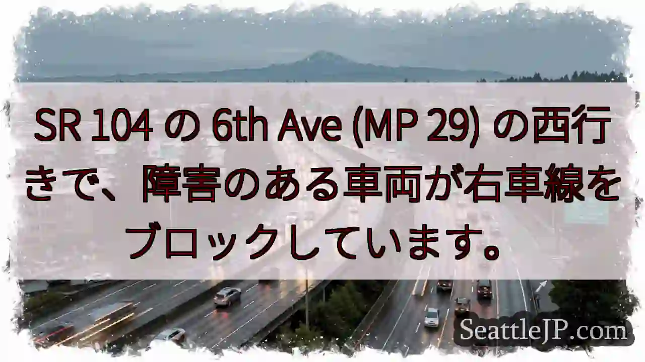 SR 104 の 6th Ave (MP 29)