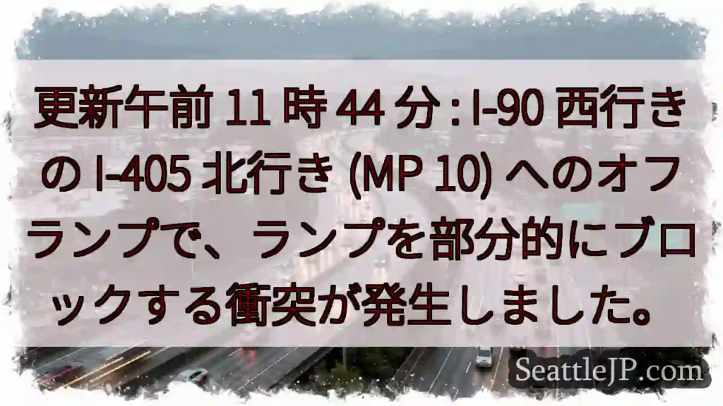 更新午前 11 時 44 分 : I-90 西行きの I-405 北行き (MP 10)