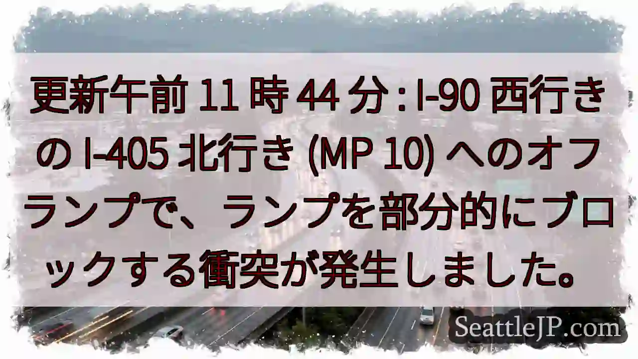 更新午前 11 時 44 分 : I-90 西行きの I-405 北行き (MP 10)