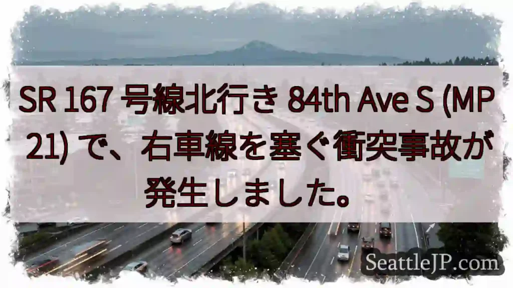 SR 167 号線北行き 84th Ave S (MP 21)