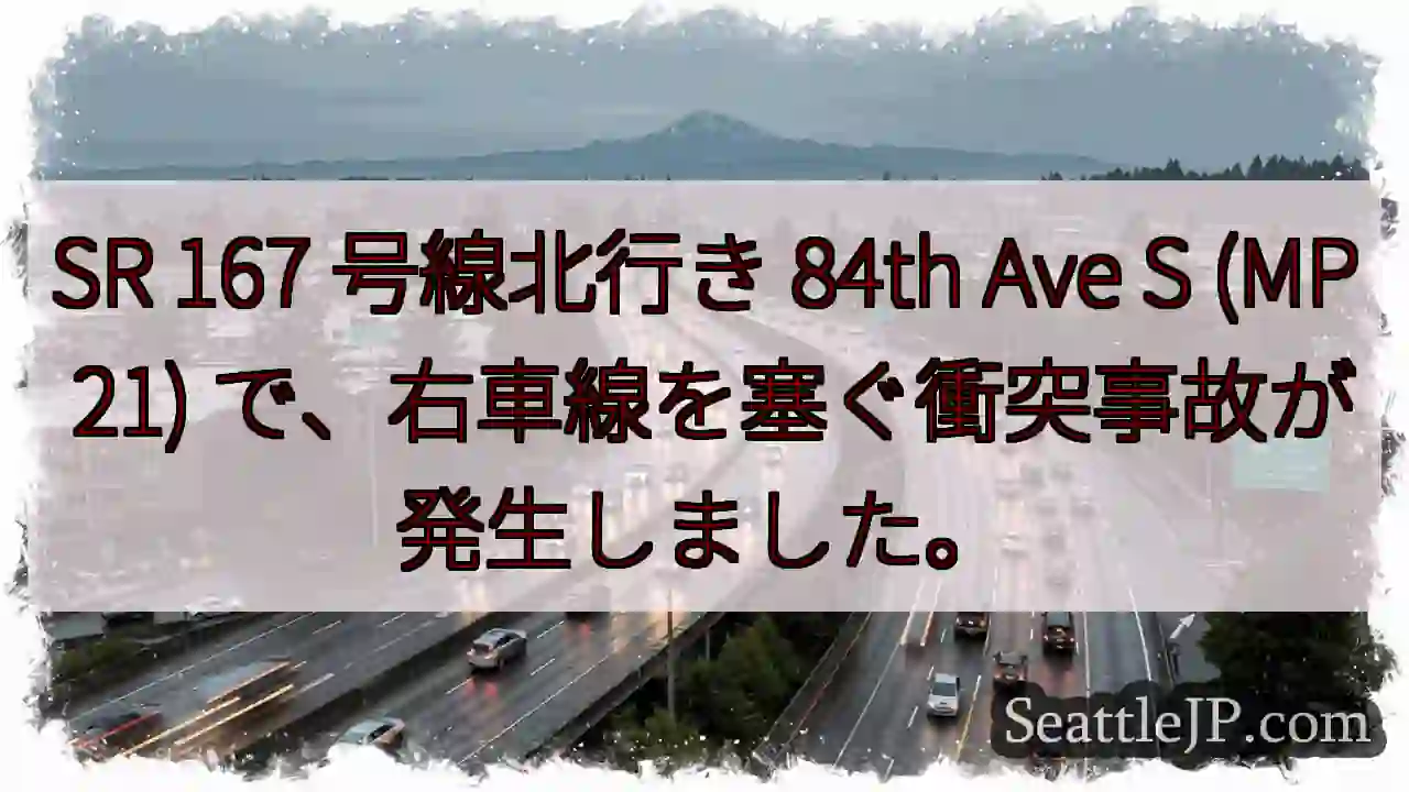 SR 167 号線北行き 84th Ave S (MP 21)