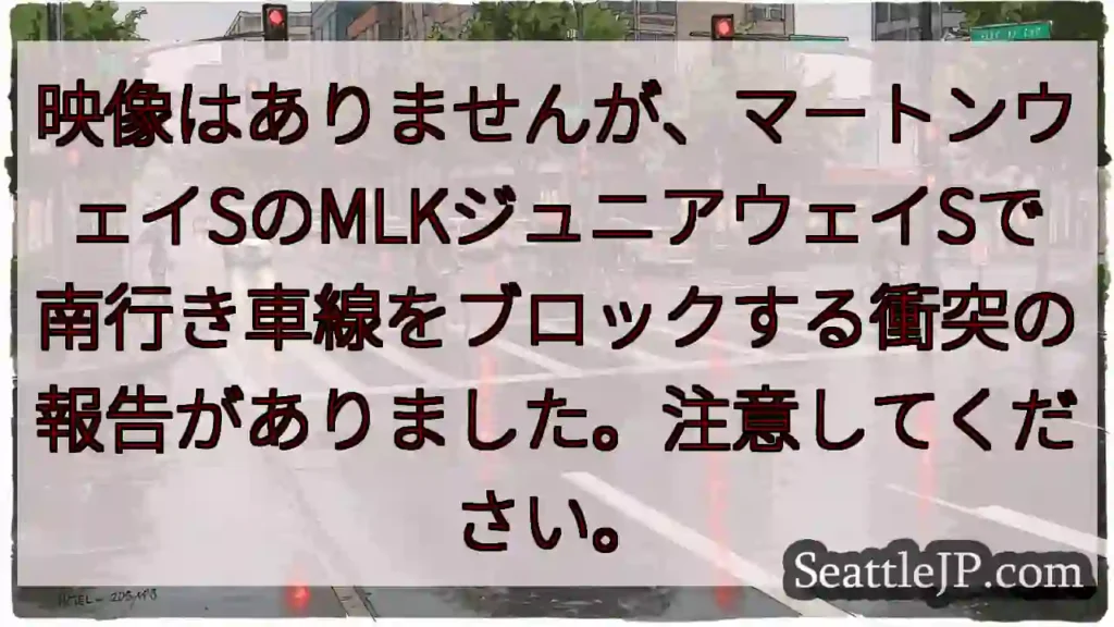 映像はありませんが、マートンウェイSのMLKジュニアウェイSで南行き車線をブロックする衝突の報告があ