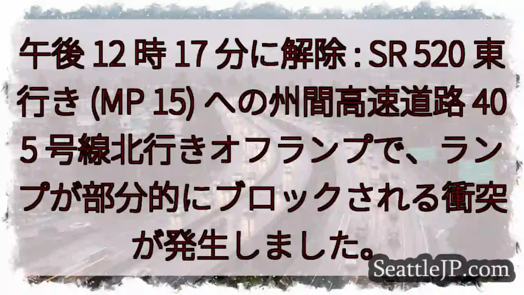 午後 12 時 17 分に解除 : SR 520 東行き (MP 15) への州間高速道路 405