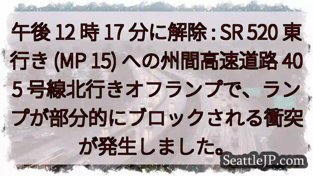 午後 12 時 17 分に解除 : SR 520 東行き (MP 15) への州間高速道路 405