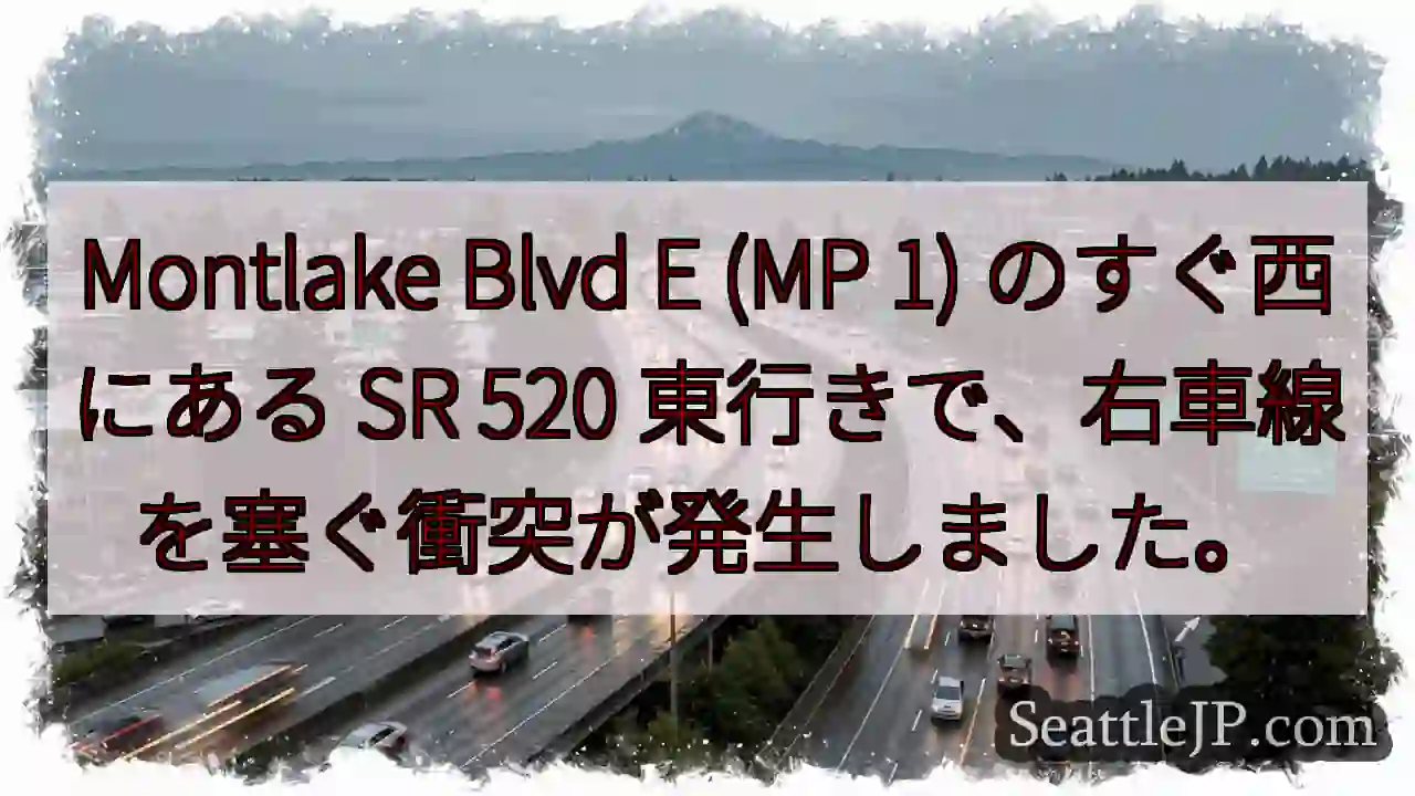 Montlake Blvd E (MP 1) のすぐ西にある SR 520