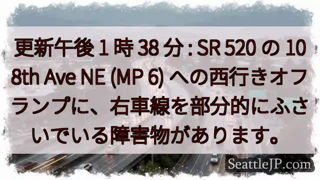 更新午後 1 時 38 分 : SR 520 の 108th Ave NE (MP 6)