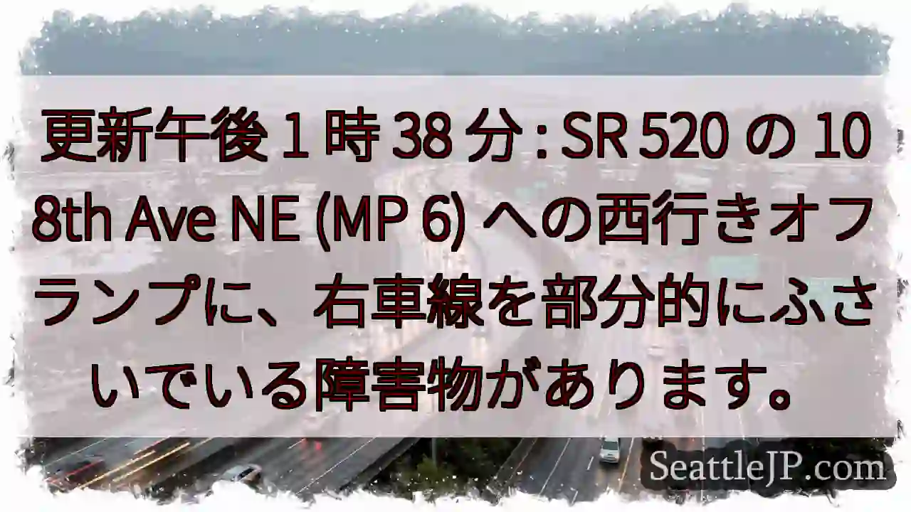 更新午後 1 時 38 分 : SR 520 の 108th Ave NE (MP 6)