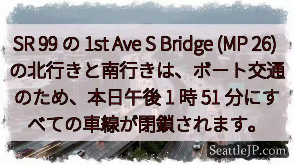 SR 99 の 1st Ave S Bridge (MP 26)