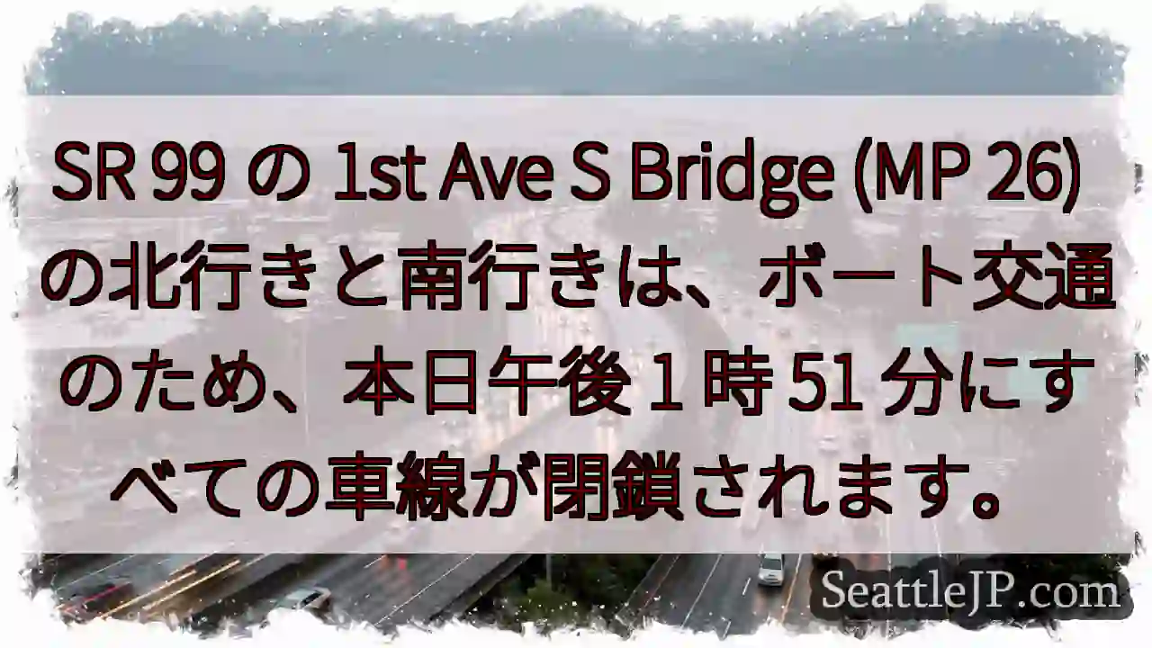SR 99 の 1st Ave S Bridge (MP 26)