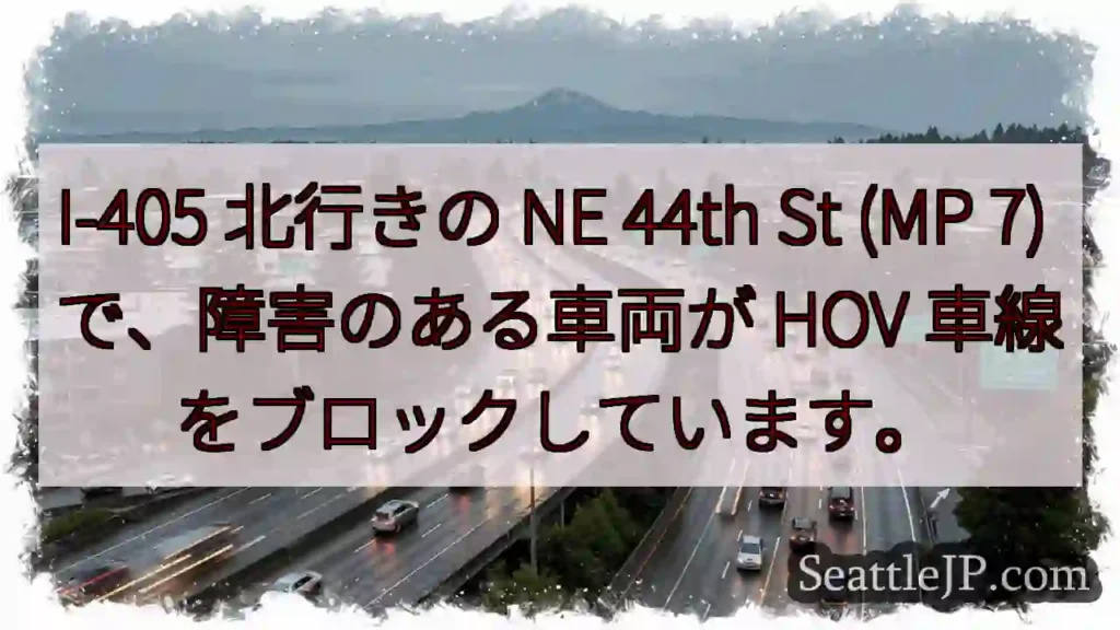 I-405 北行きの NE 44th St (MP 7) で、障害のある車両が HOV