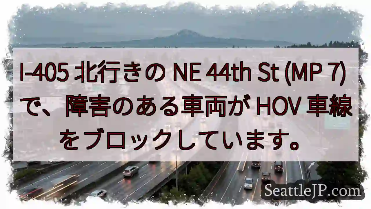 I-405 北行きの NE 44th St (MP 7) で、障害のある車両が HOV