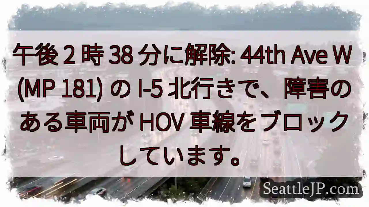 午後 2 時 38 分に解除: 44th Ave W (MP 181) の I-5