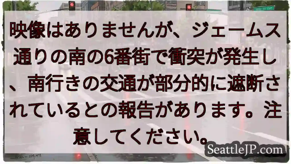 映像はありませんが、ジェームス通りの南の6番街で衝突が発生し、南行きの交通が部分的に遮断されていると