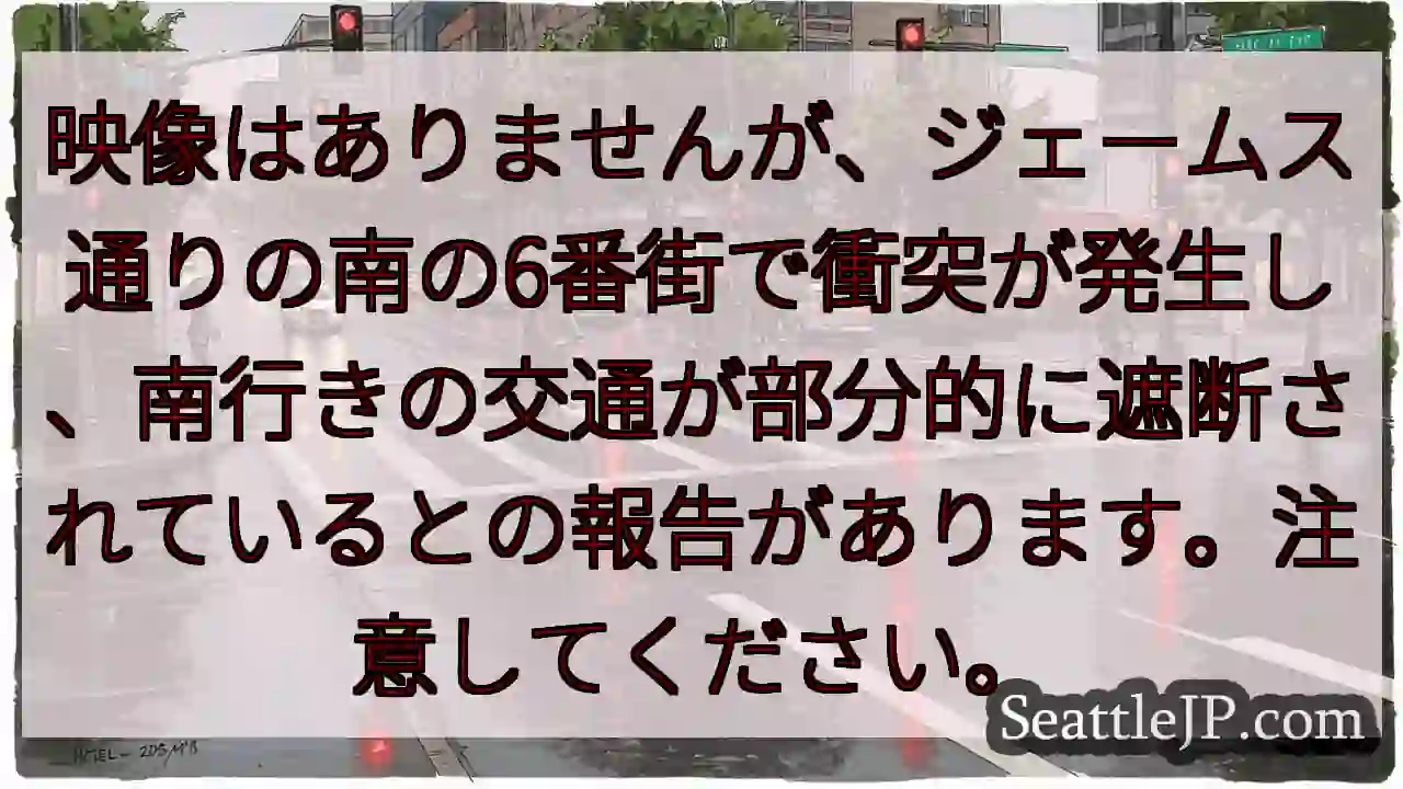 映像はありませんが、ジェームス通りの南の6番街で衝突が発生し、南行きの交通が部分的に遮断されていると