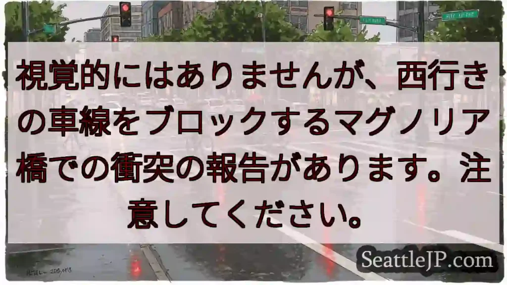 視覚的にはありませんが、西行きの車線をブロックするマグノリア橋での衝突の報告があります。注意してくだ