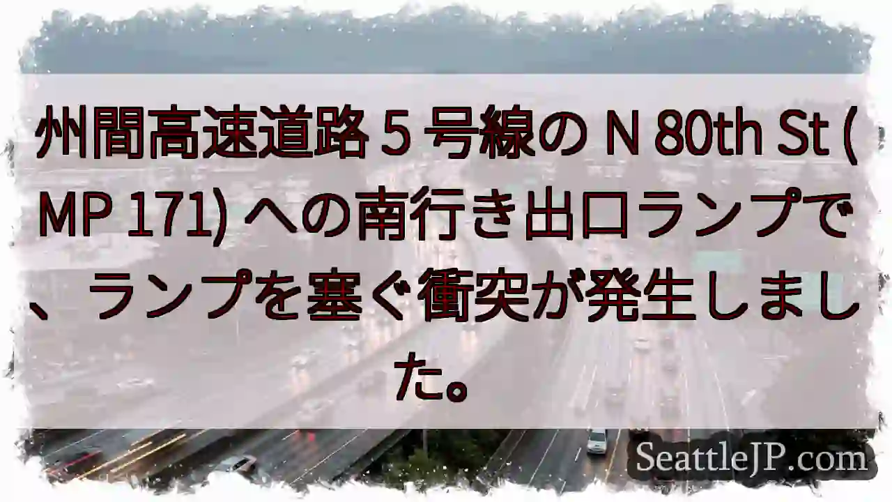 州間高速道路 5 号線の N 80th St (MP 171)