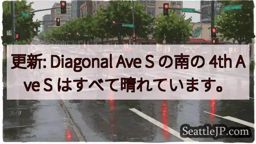 更新: Diagonal Ave S の南の 4th Ave S はすべて晴れています。