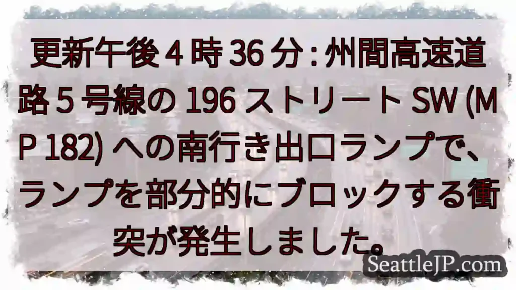 更新午後 4 時 36 分 : 州間高速道路 5 号線の 196 ストリート SW (MP