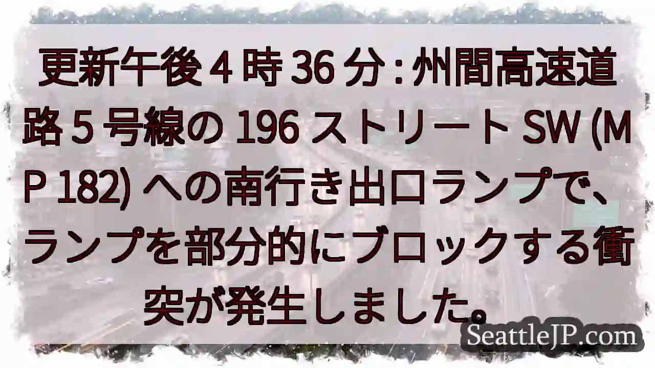 更新午後 4 時 36 分 : 州間高速道路 5 号線の 196 ストリート SW (MP