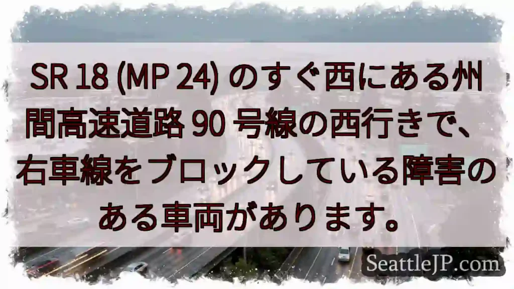 SR 18 (MP 24) のすぐ西にある州間高速道路 90