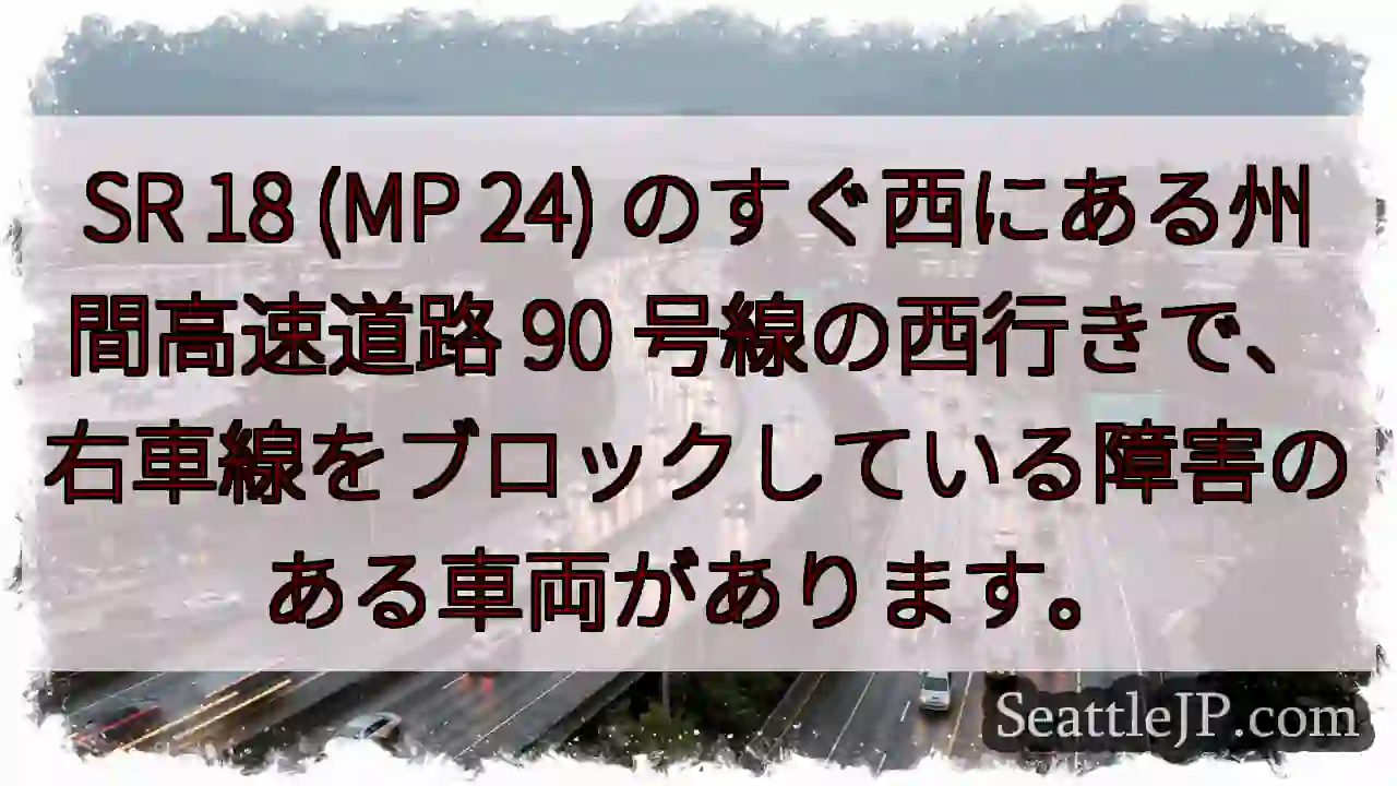 SR 18 (MP 24) のすぐ西にある州間高速道路 90