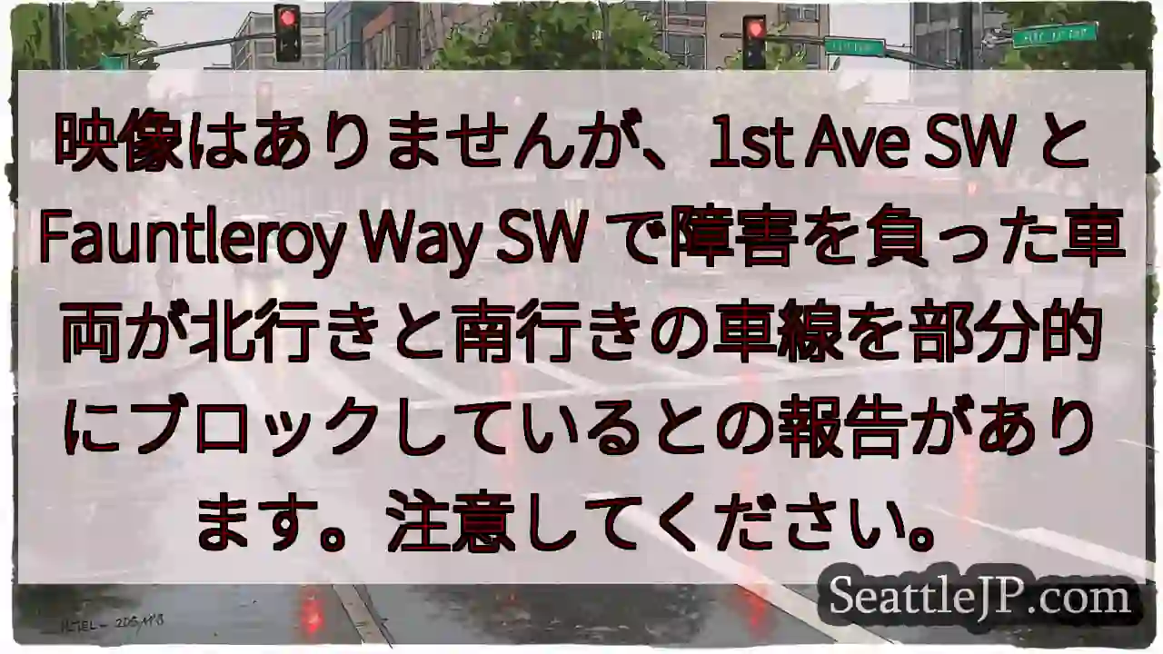 映像はありませんが、1st Ave SW と Fauntleroy Way SW