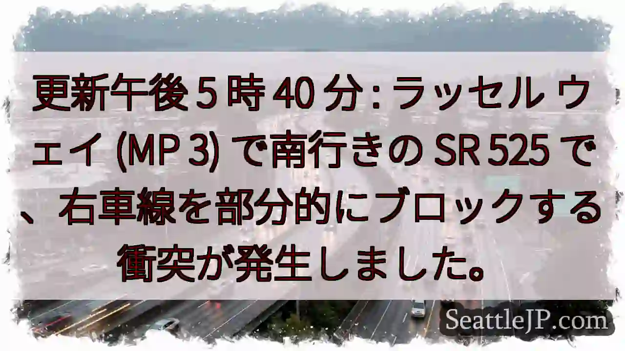 更新午後 5 時 40 分 : ラッセル ウェイ (MP 3) で南行きの SR 525