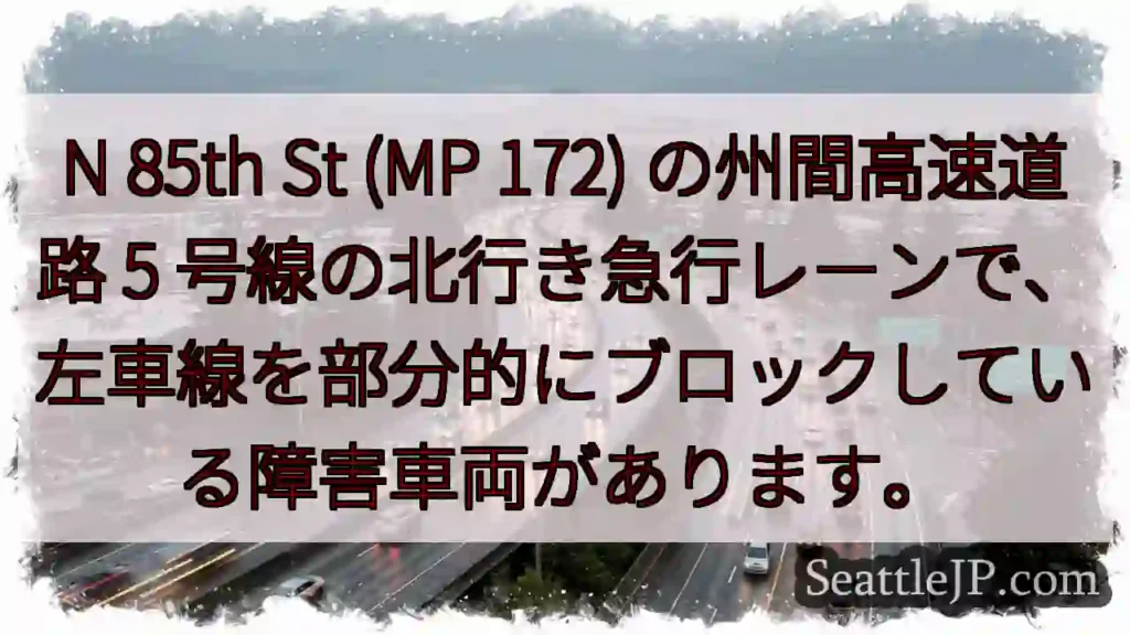 N 85th St (MP 172) の州間高速道路 5