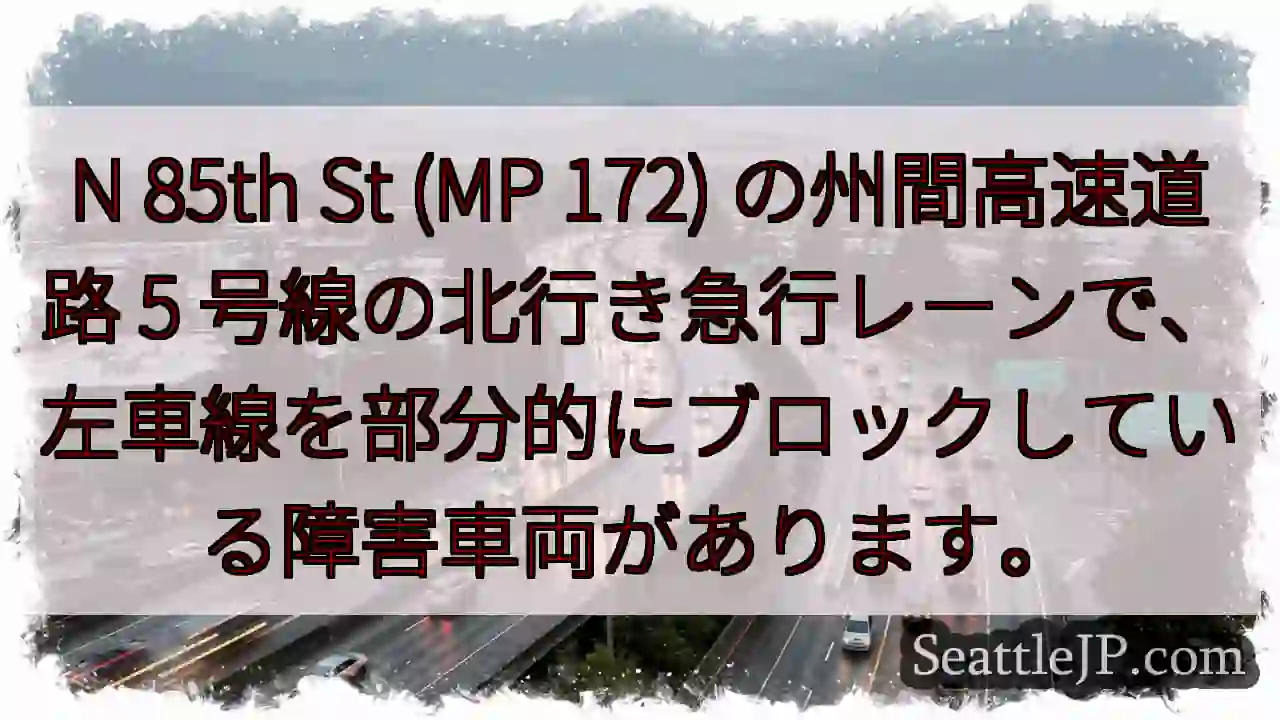 N 85th St (MP 172) の州間高速道路 5
