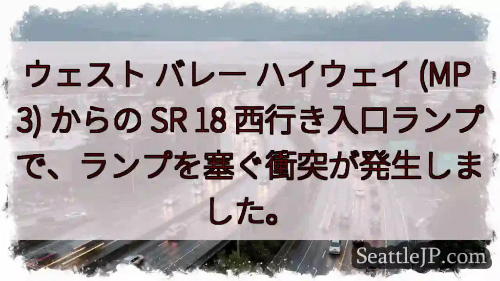 ウェスト バレー ハイウェイ (MP 3) からの SR 18