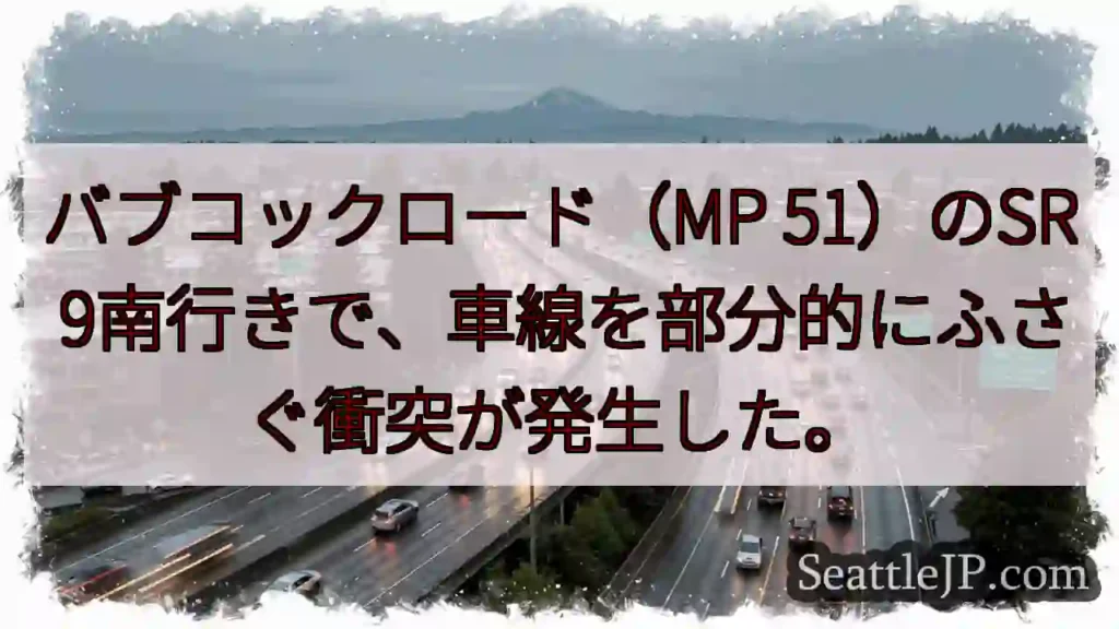 バブコックロード（MP 51）のSR 9南行きで、車線を部分的にふさぐ衝突が発生した。