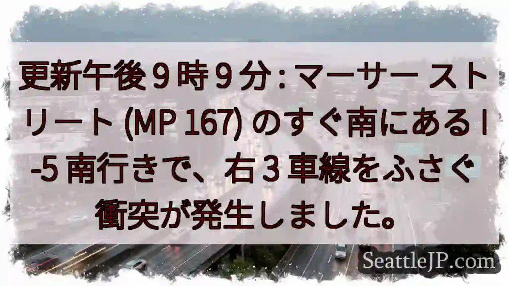 更新午後 9 時 9 分 : マーサー ストリート (MP 167) のすぐ南にある I-5