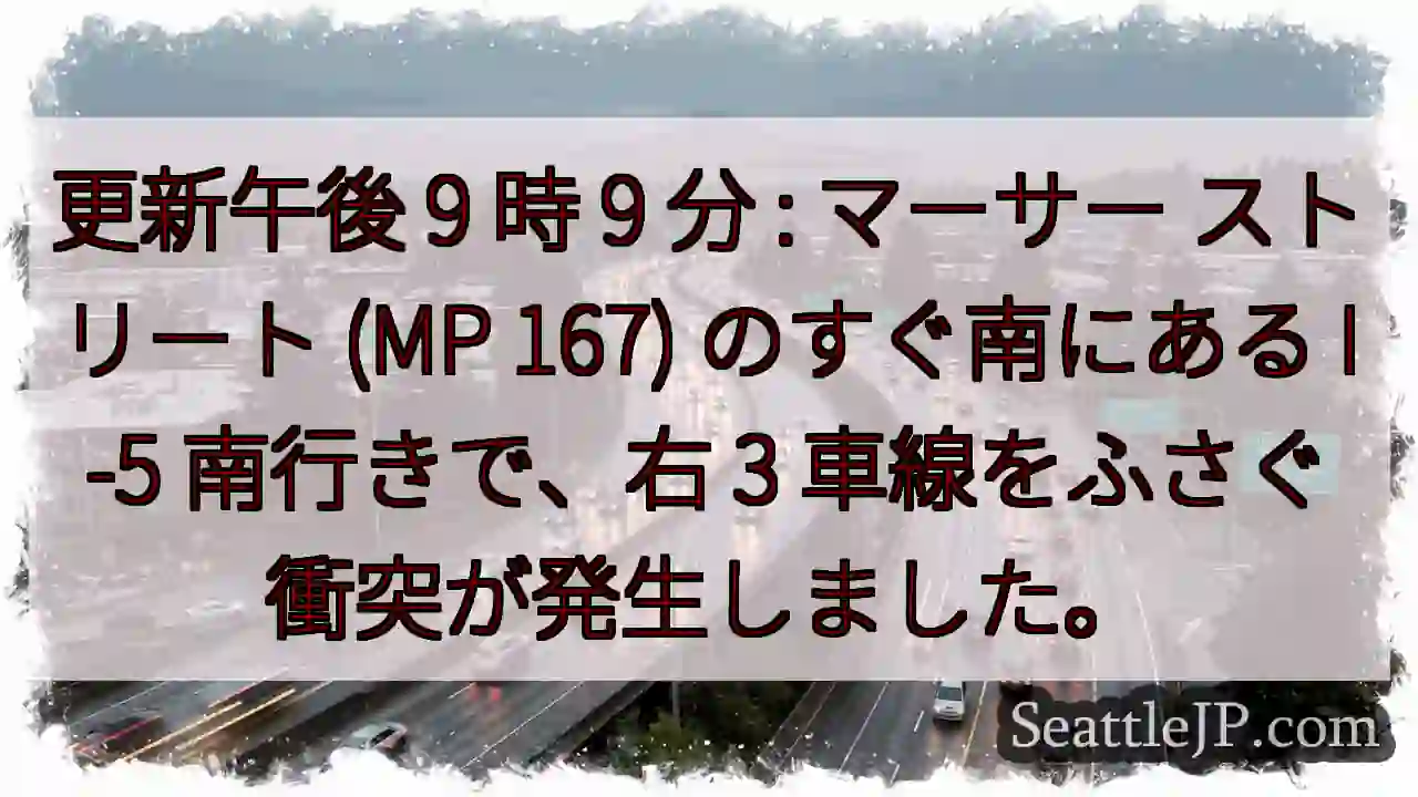 更新午後 9 時 9 分 : マーサー ストリート (MP 167) のすぐ南にある I-5