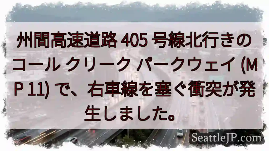 州間高速道路 405 号線北行きのコール クリーク パークウェイ (MP 11)
