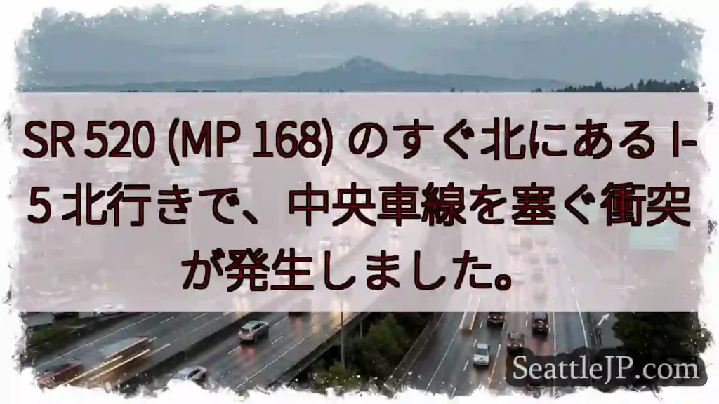 SR 520 (MP 168) のすぐ北にある I-5 北行きで、中央車線を塞ぐ衝突が発生しました。