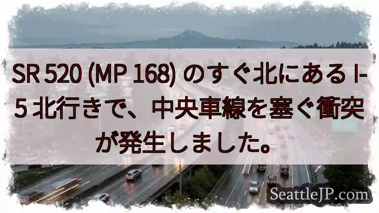 SR 520 (MP 168) のすぐ北にある I-5 北行きで、中央車線を塞ぐ衝突が発生しました。
