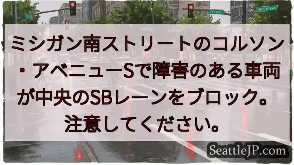 ミシガン南ストリートのコルソン・アベニューSで障害のある車両が中央のSBレーンをブロック。注意してく