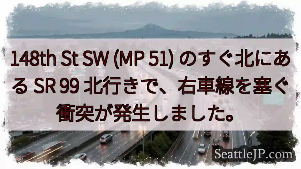 148th St SW (MP 51) のすぐ北にある SR 99