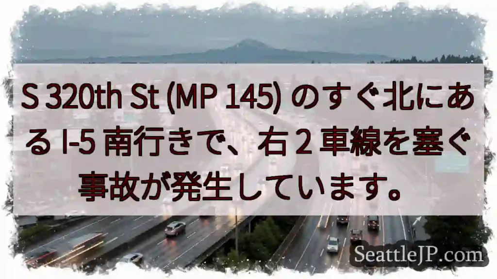 S 320th St (MP 145) のすぐ北にある I-5 南行きで、右 2