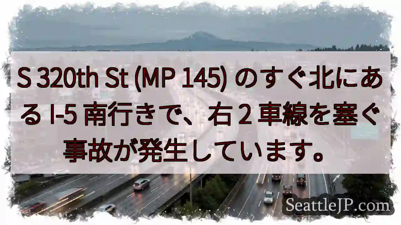 S 320th St (MP 145) のすぐ北にある I-5 南行きで、右 2
