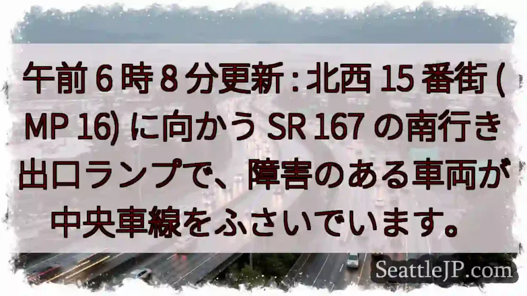 午前 6 時 8 分更新 : 北西 15 番街 (MP 16) に向かう SR 167