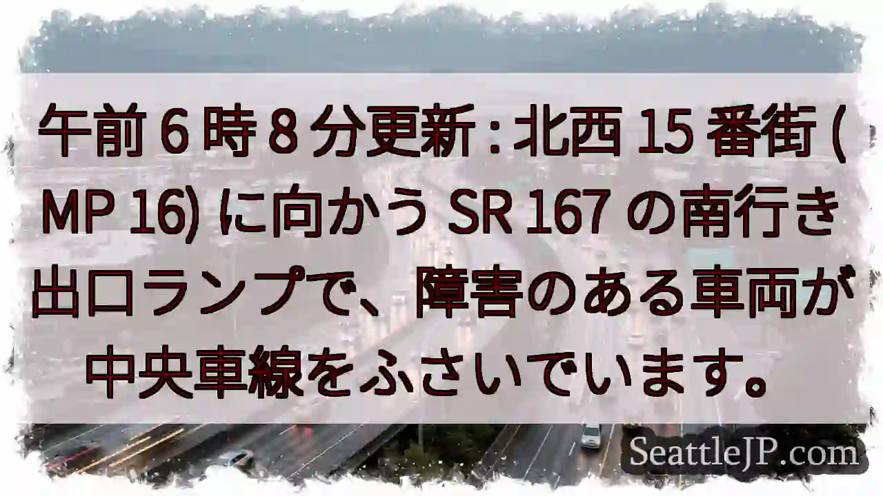 午前 6 時 8 分更新 : 北西 15 番街 (MP 16) に向かう SR 167