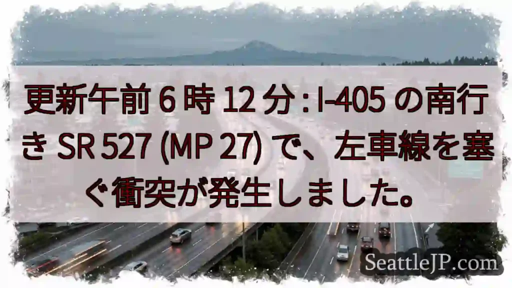 更新午前 6 時 12 分 : I-405 の南行き SR 527 (MP 27)