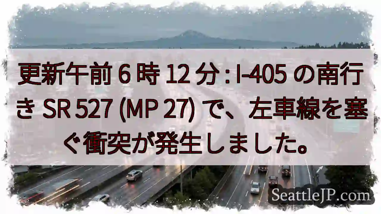 更新午前 6 時 12 分 : I-405 の南行き SR 527 (MP 27)
