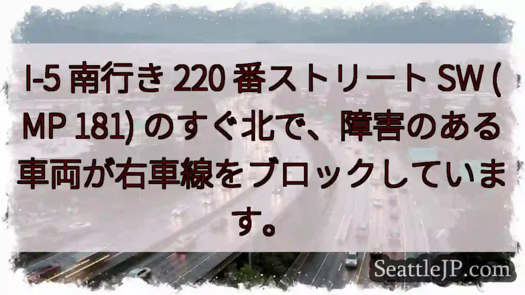 I-5 南行き 220 番ストリート SW (MP 181)