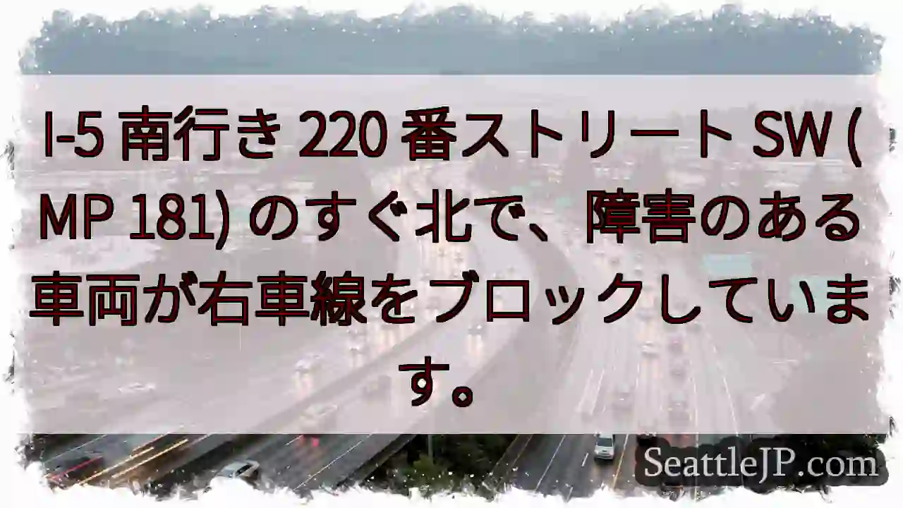 I-5 南行き 220 番ストリート SW (MP 181)