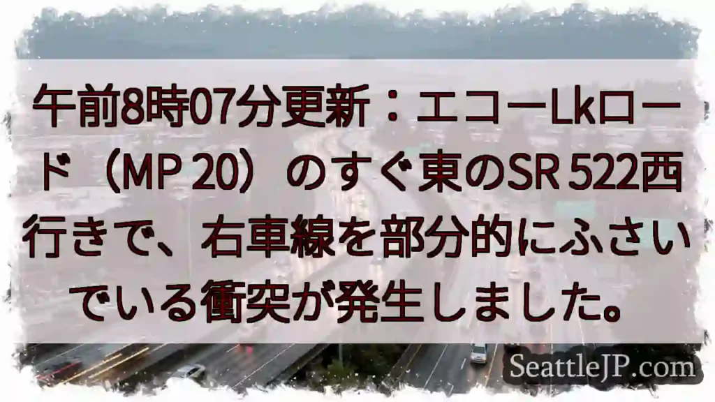 午前8時07分更新：エコーLkロード（MP 20）のすぐ東のSR