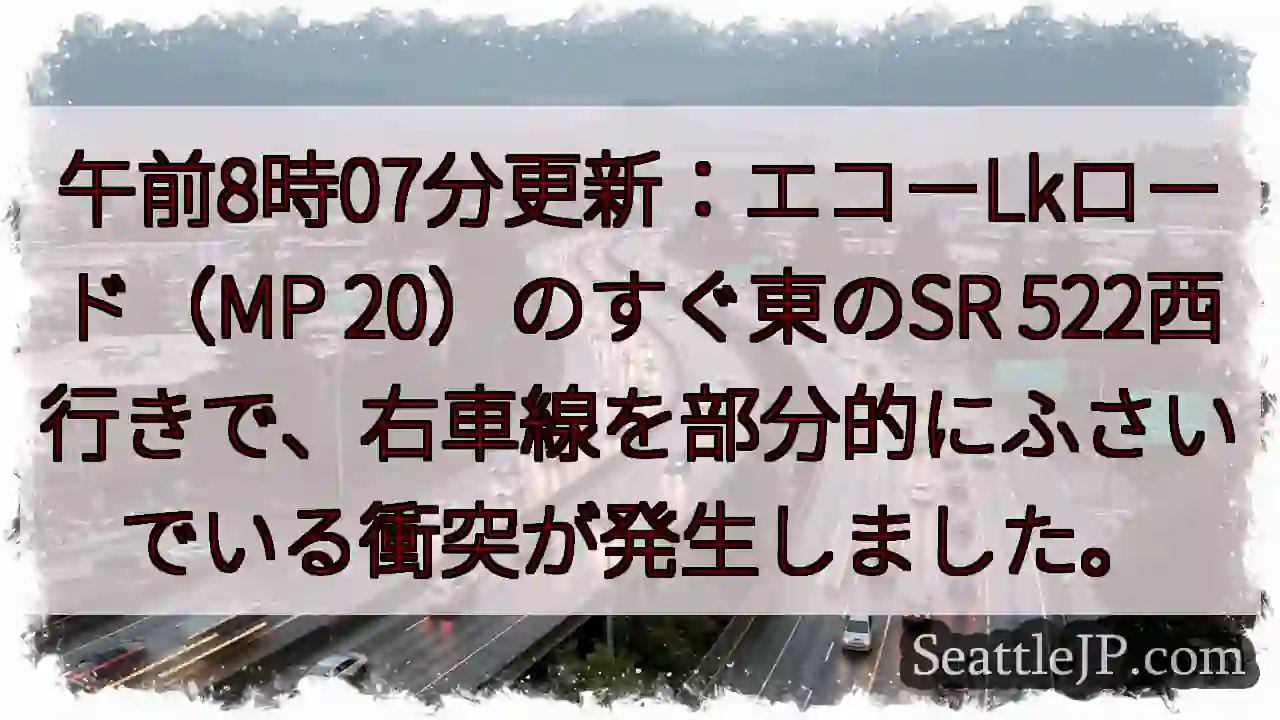 午前8時07分更新：エコーLkロード（MP 20）のすぐ東のSR