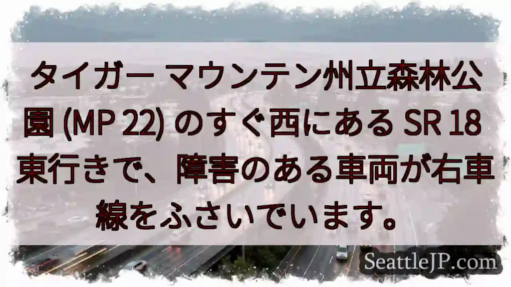タイガー マウンテン州立森林公園 (MP 22) のすぐ西にある SR 18