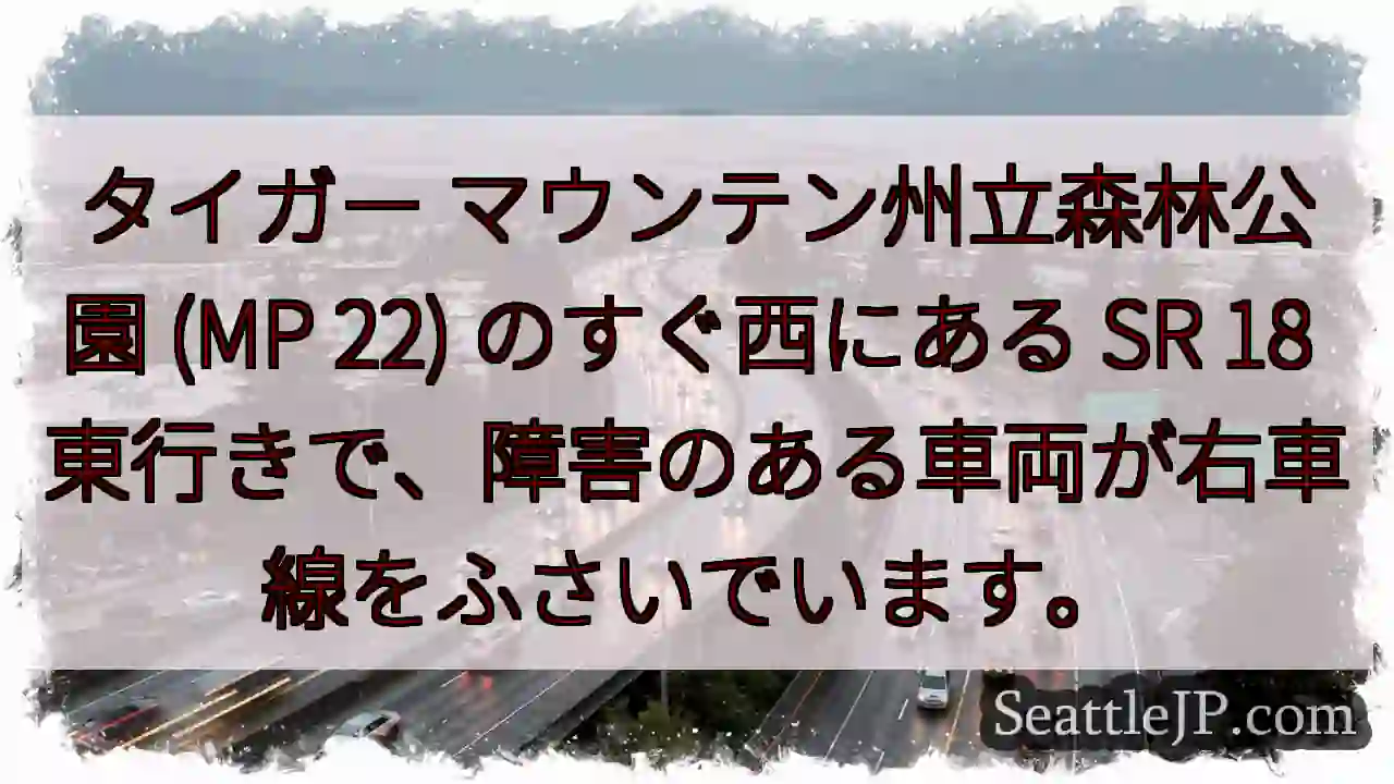 タイガー マウンテン州立森林公園 (MP 22) のすぐ西にある SR 18